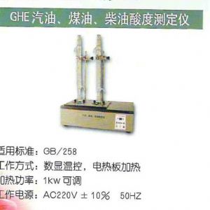 GHE汽油、煤油、柴油酸度測定儀